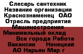 Слесарь-сантехник › Название организации ­ Краснознаменец, ОАО › Отрасль предприятия ­ Машиностроение › Минимальный оклад ­ 24 000 - Все города Работа » Вакансии   . Ненецкий АО,Нарьян-Мар г.